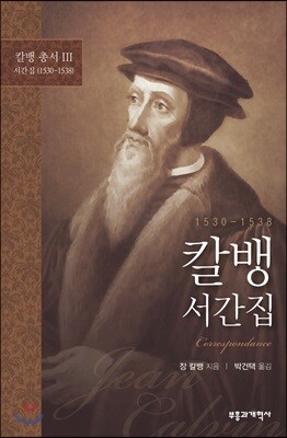 칼뱅 서간집