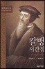 칼뱅 서간집