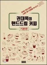 권대옥의 핸드드립 커피 기본편