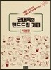 권대옥의 핸드드립 커피 기본편