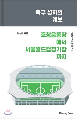 축구 성지의 계보