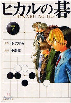 ヒカルの碁(7)