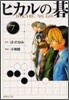 ヒカルの碁(7)