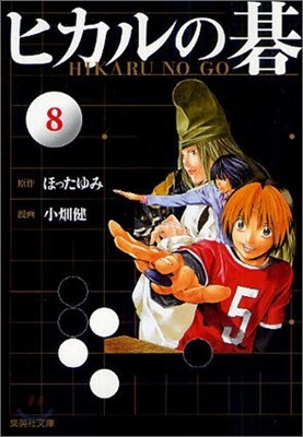 ヒカルの碁(8)