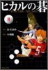 ヒカルの碁(8)