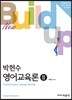 New Build-up 영어교육론 2