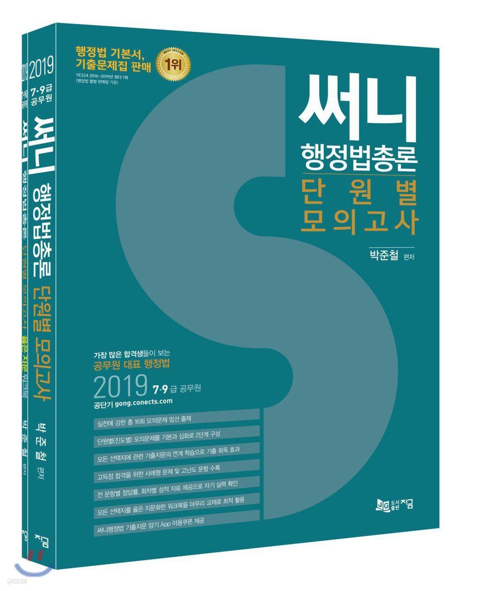 2019 써니 행정법총론 단원별 모의고사