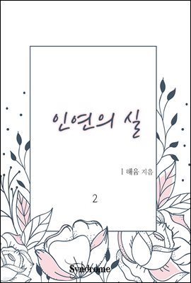 인연의 실 2권 (완결)