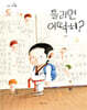 틀리면 어떡해?