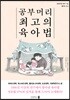 공부머리 최고의 육아법