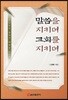 말씀을 지키며 교회를 지키며