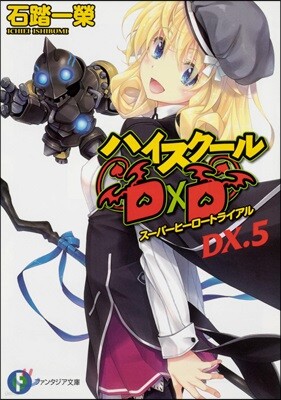 ハイスク-ルD×D DX.(5)ス-パ-ヒ-ロ-トライアル