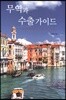 무역과 수출가이드