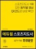 2019 에듀윌 스포츠지도사 실기·구술 한권끝장 보디빌딩