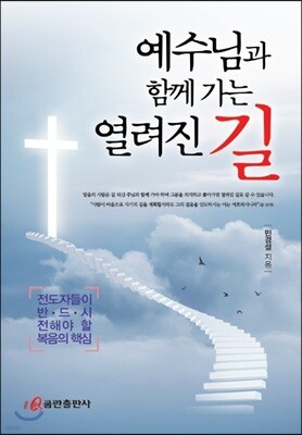 예수님과 함께 가는 열려진 길