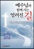 예수님과 함께 가는 열려진 길