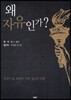 왜 자유인가?