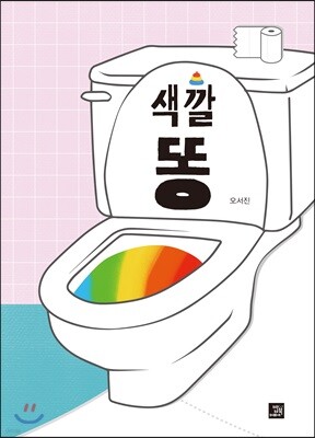 색깔 똥
