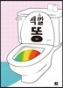 색깔 똥