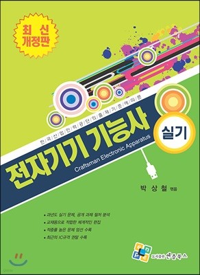 전자기기 기능사 실기
