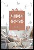 사회복지실천기술론