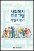 사회복지 프로그램 개발과 평가 (워크북 포함)