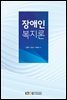 장애인복지론 (워크북 포함)