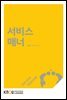 서비스 매너 (워크북 포함)