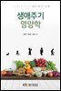 생애주기영양학 (워크북 포함)