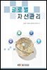 글로벌 자산관리 (워크북 포함)