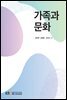 가족과 문화 (워크북 포함)