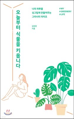 오늘부터 식물을 키웁니다