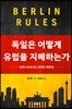 독일은 어떻게 유럽을 지배하는가
