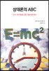 상대론의 ABC