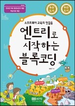 엔트리로 시작하는 블록코딩