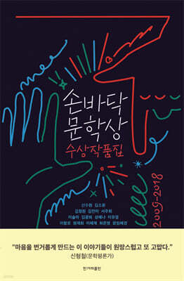 손바닥문학상 수상작품집 2009-2018