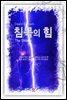 침묵의 힘
