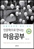 인문학으로 만나는 마음공부