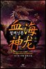 [대여] [세트] 혈해신룡 (血海神龍) (총4권/완결)