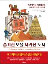 숨겨진 보물 사라진 도시