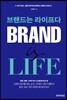 브랜드는 라이프다