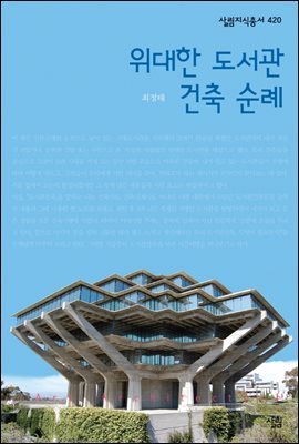 위대한 도서관 건축 순례