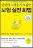 단번에 고객을 사로잡는 보험 실전 화법