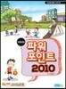 파워포인트 2010