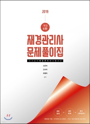 2019 재경관리사 문제풀이집