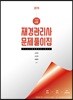 2019 재경관리사 문제풀이집