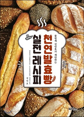 천연발효빵 실전레시피