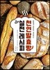 천연발효빵 실전레시피