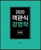 2020 객관식 경영학