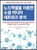 노드엑셀을 이용한 소셜 미디어네트워크 분석